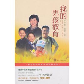 《我的男孩教育》 《我的男孩教育》
