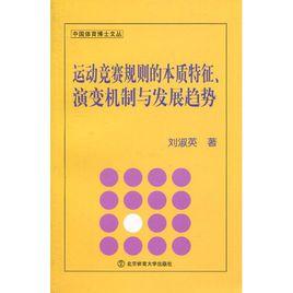 運動競賽規則的本質特徵演變機制與發展趨勢 運動競賽規則的本質特徵演變機制與發展趨勢