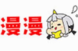 漫漫漫畫 漫漫漫畫