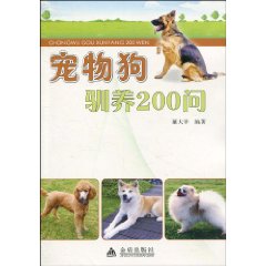 寵物狗馴養200問 寵物狗馴養200問