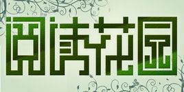 閱讀花園[電視欄目]