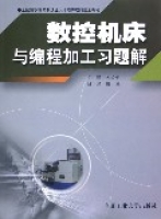 數控工具機與編程加工習題解