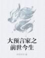 大預言家之前世今生 大預言家之前世今生
