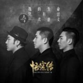 我的生命只有過一次意義 我的生命只有過一次意義