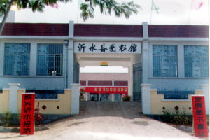 沂水縣圖書館 沂水縣圖書館