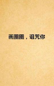 畫圈圈,詛咒你 畫圈圈,詛咒你