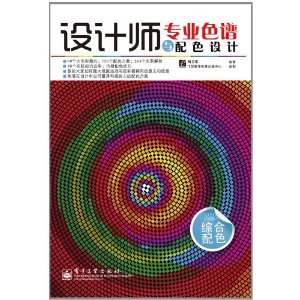 設計師專業色譜與配色設計