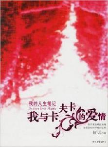 我與卡夫卡的愛情 我與卡夫卡的愛情