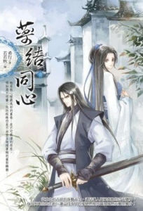 藥結同心 藥結同心