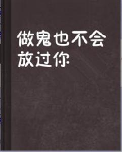 做鬼也不會放過你 做鬼也不會放過你