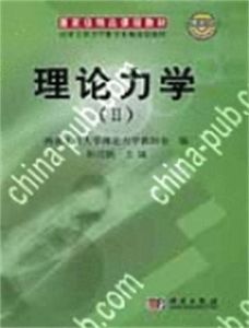 理論力學II 理論力學II