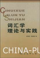 《辭彙學理論與實踐》 《辭彙學理論與實踐》
