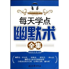 每天學點幽默術全集