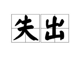失出 失出