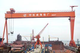 中航威海船廠有限公司 中航威海船廠有限公司