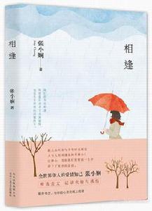 相逢[張小嫻書籍]