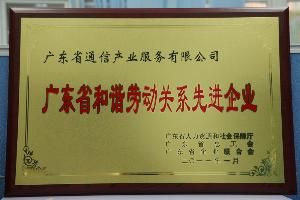 廣東省通信產業服務有限公司 廣東省通信產業服務有限公司