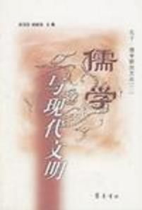 儒學與現代文明 儒學與現代文明