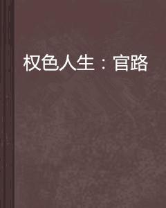 權色人生:官路 權色人生:官路