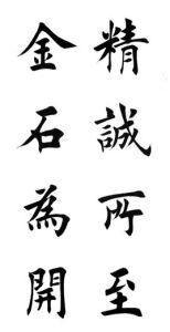 精誠所至，金石為開