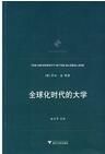 全球化時代的大學 全球化時代的大學