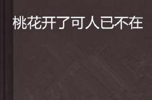 桃花開了可人已不在 桃花開了可人已不在