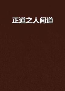 正道之人間道