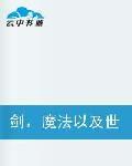 劍魔法以及世界 劍魔法以及世界