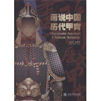 畫說中國歷代甲冑 畫說中國歷代甲冑