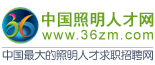 中國照明英才網 中國照明英才網