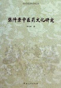張仲景中醫藥文化研究 張仲景中醫藥文化研究