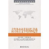 《高等教育變革的國際趨勢》