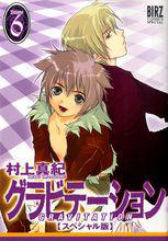 萬有引力[村上真紀著作的BL漫畫]