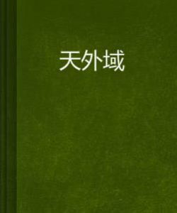 天外域 天外域