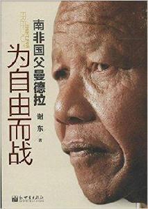 為自由而戰:南非國父曼德拉 為自由而戰:南非國父曼德拉