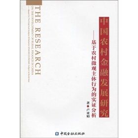 《國農村金融發展研究:基於農村微觀主體行為的實證分析》 《國農村金融發展研究:基於農村微觀主體行為的實證分析》