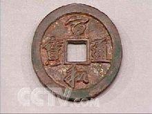 北宋宣和通寶行草書折二錢