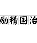 勵精國治 勵精國治