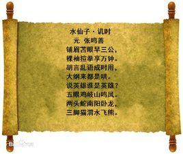 水仙子·譏時 水仙子·譏時