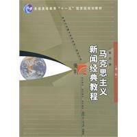 新聞經典教程馬克思主義 新聞經典教程馬克思主義