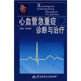 心血管急重症診斷與治療 心血管急重症診斷與治療