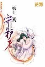 第十二宮守護者 第十二宮守護者