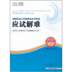 全國社會工作者職業水平考試應試解難：初級助理社會工作師