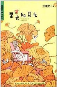 梧桐街·暖澀系列：星光和月光