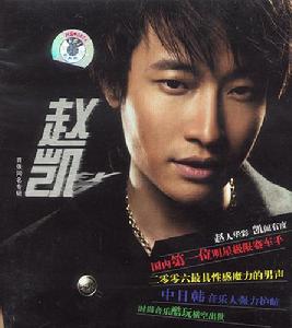 《趙凱》 《趙凱》