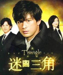 迷離三角 迷離三角