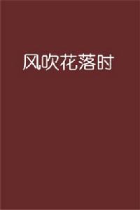 風吹花落時 風吹花落時
