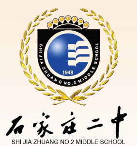 河北省石家莊第二中學 河北省石家莊第二中學