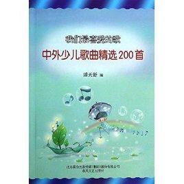 我們最喜愛的歌:中外少兒歌曲精選200首 我們最喜愛的歌:中外少兒歌曲精選200首