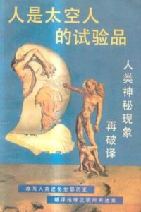 人是太空人的試驗品